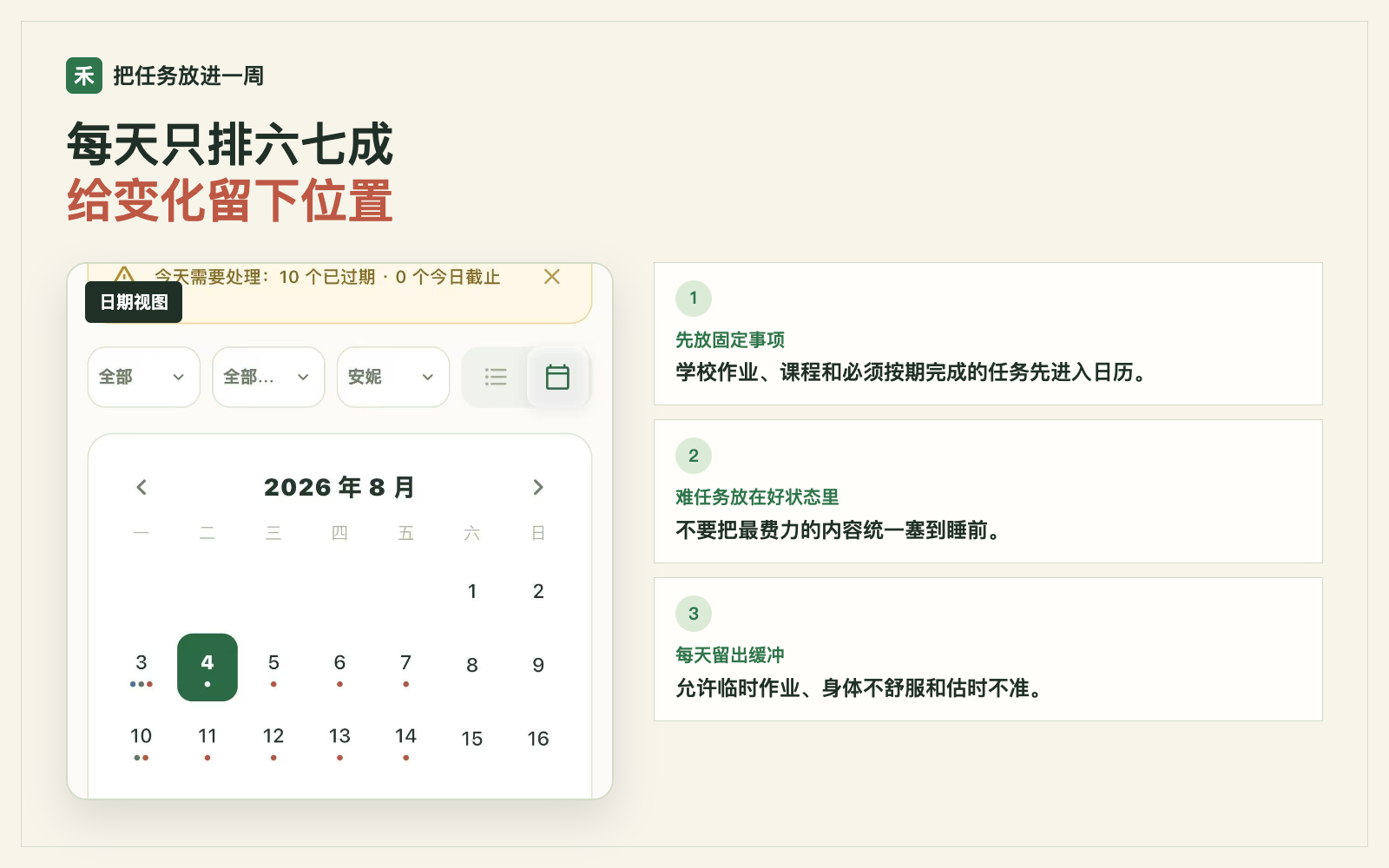 禾苗记日期视图展示一周学习任务与日历安排