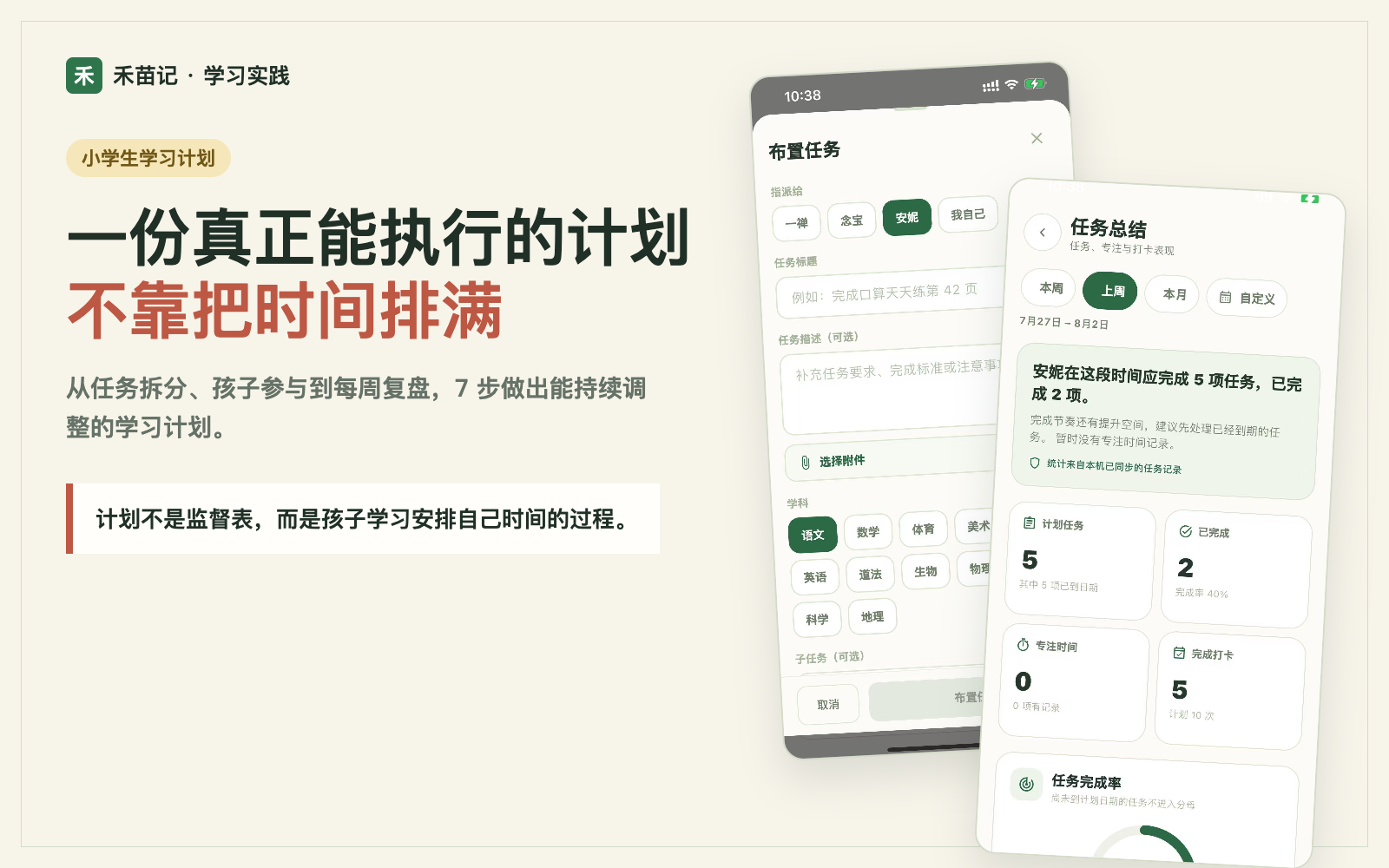 小学生学习计划文章封面,展示禾苗记任务创建和每周任务总结界面