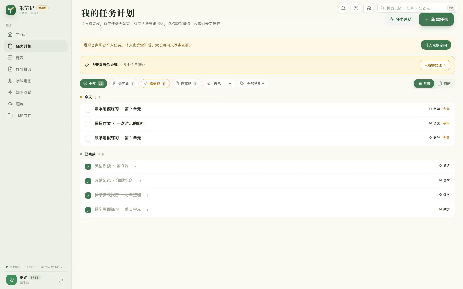 禾苗记任务计划中的暑假作业清单,显示今日任务、待处理任务和已完成任务
