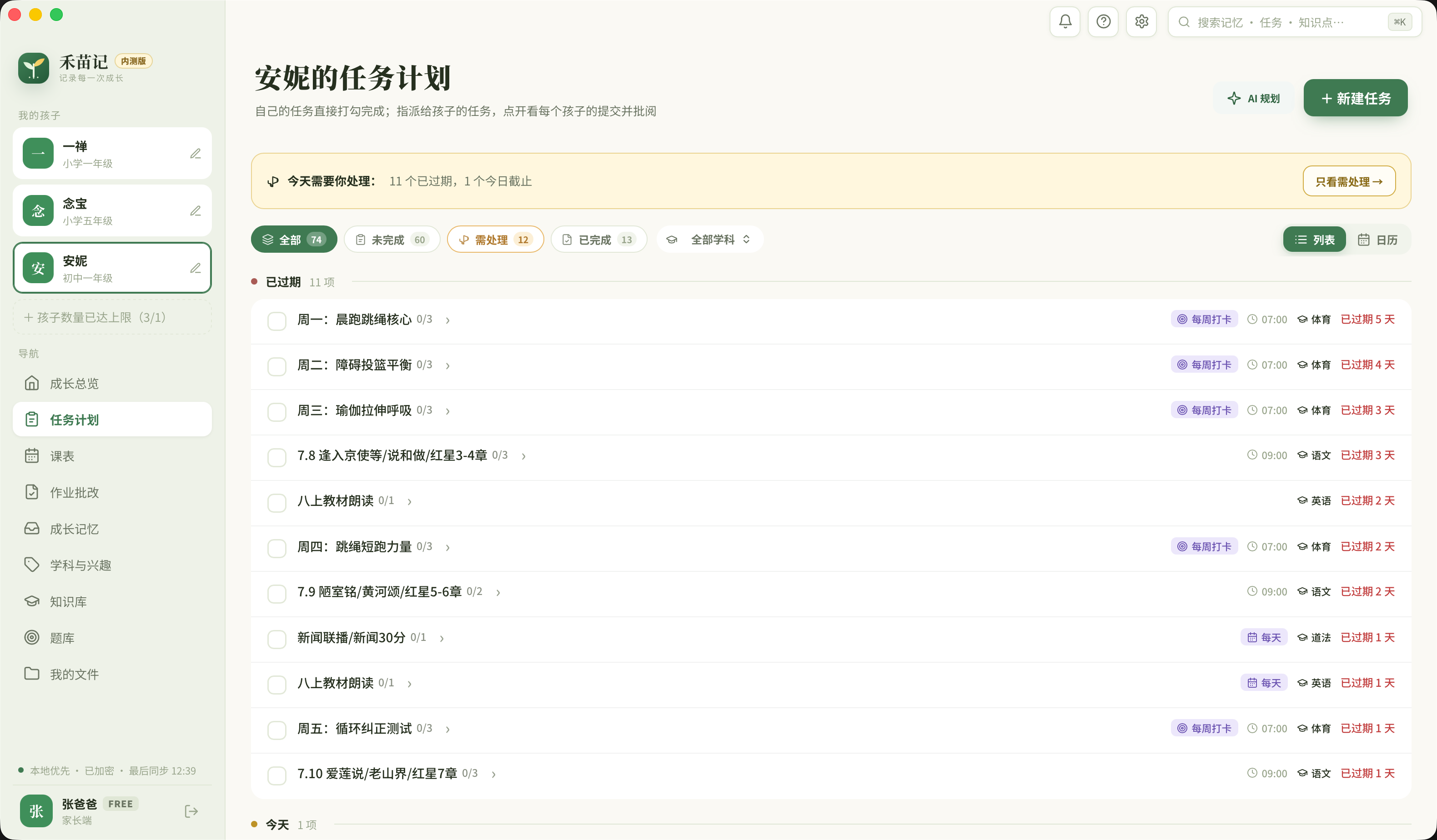 禾苗记学生学习计划软件的真实任务计划界面