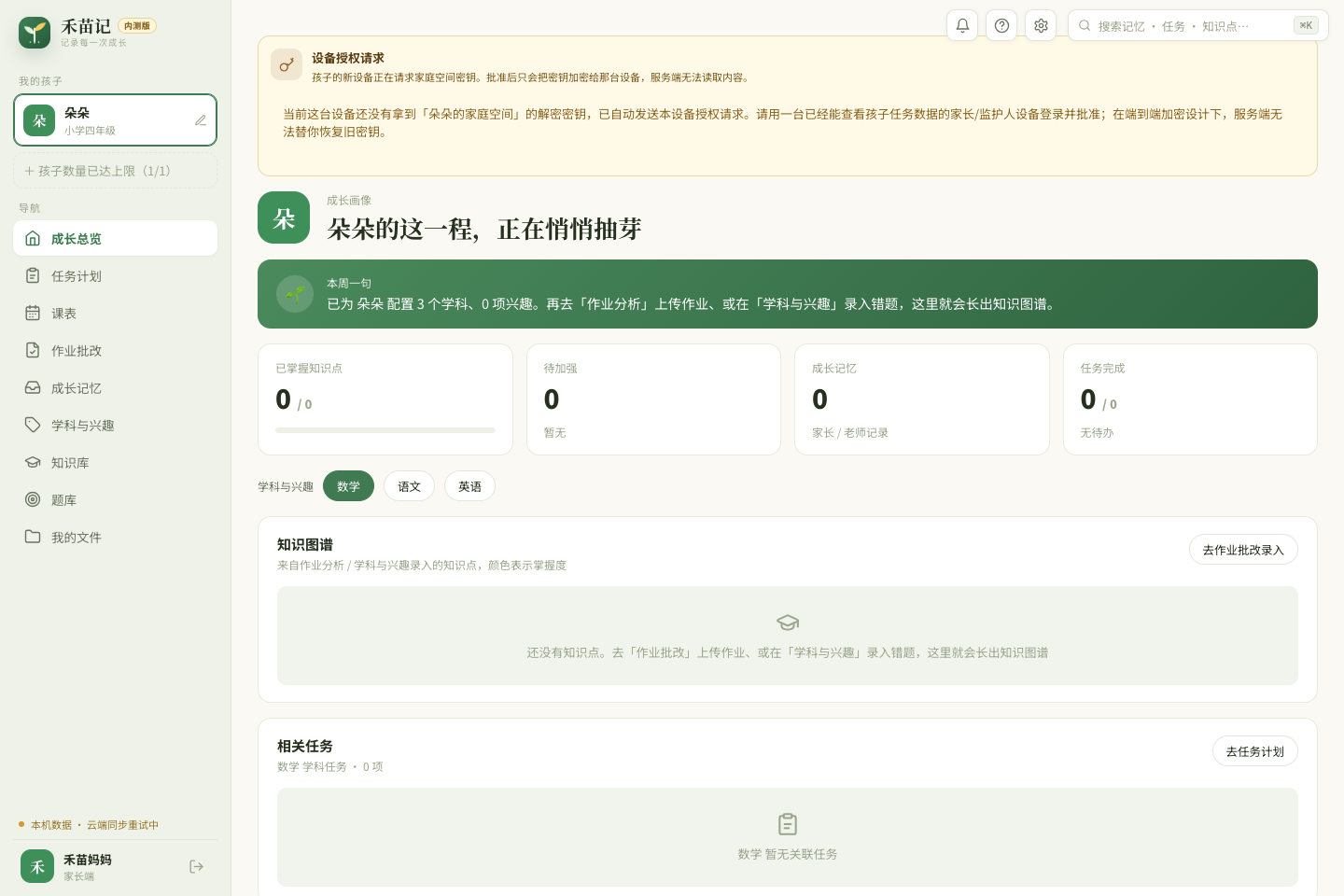 禾苗记真实客户端中的学科与兴趣聚合界面
